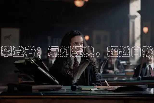 攀登者：复刻经典，超越自我